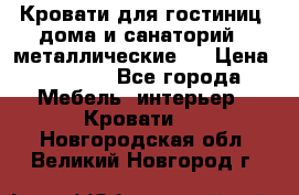 Кровати для гостиниц ,дома и санаторий : металлические . › Цена ­ 1 300 - Все города Мебель, интерьер » Кровати   . Новгородская обл.,Великий Новгород г.